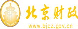 大鸡巴操裸体美女逼北京市财政局